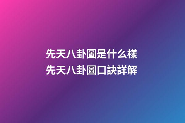 先天八卦圖是什么樣 先天八卦圖口訣詳解